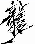文字龙矢量图
