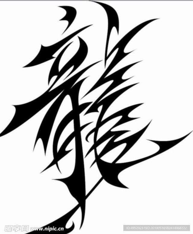 文字龙矢量图