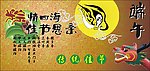 2010端午节背景布