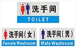 男女洗手间