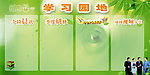 学习园地