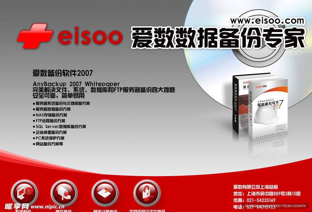 IT公司海报 数据备份
