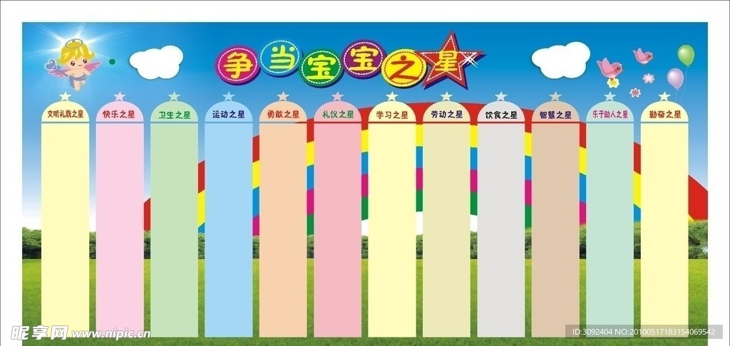 争当宝宝之星
