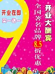 开业酬宾