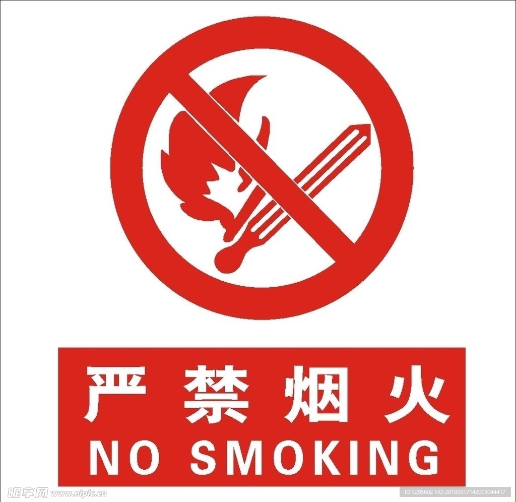 严禁烟火