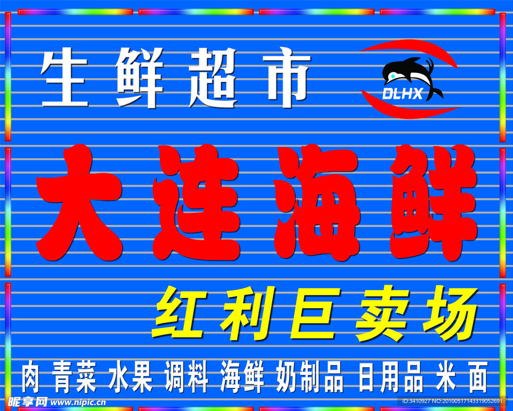 大连海鲜
