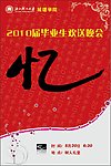 毕业生欢送会