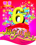 6周年庆