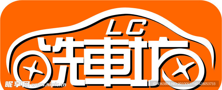 洗车坊 洗车店标志