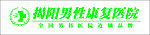 揭阳市男性康复医院标志