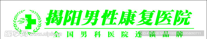揭阳市男性康复医院标志
