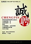 招聘海报