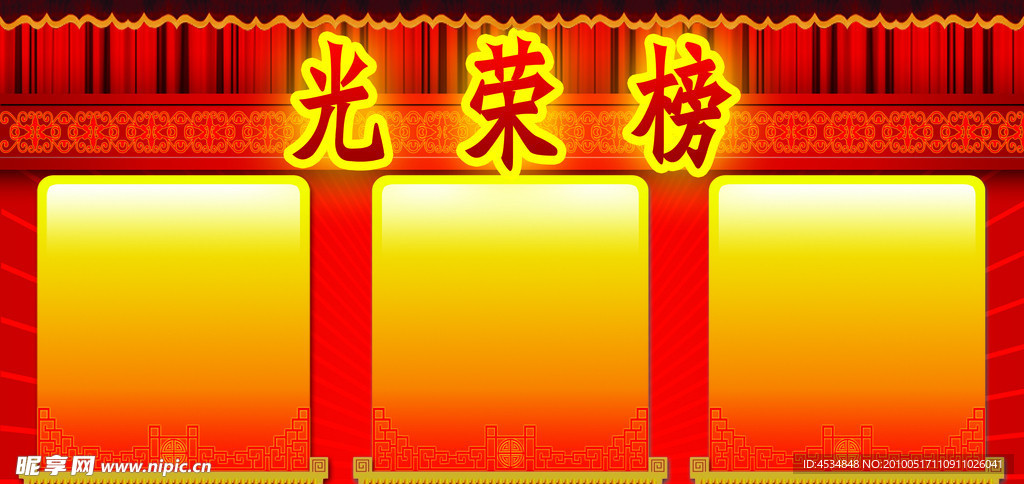 光荣榜