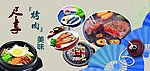 韩式烤肉