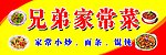 兄弟家常菜