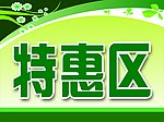 特惠区