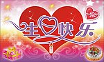 生日祝福