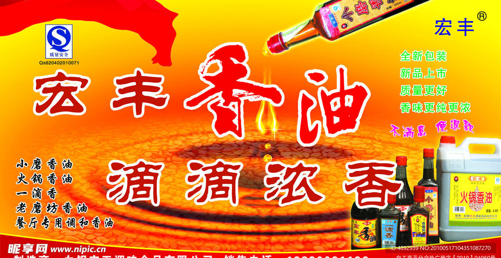 宏丰香油