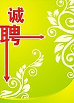 诚聘