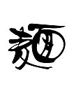 方便面