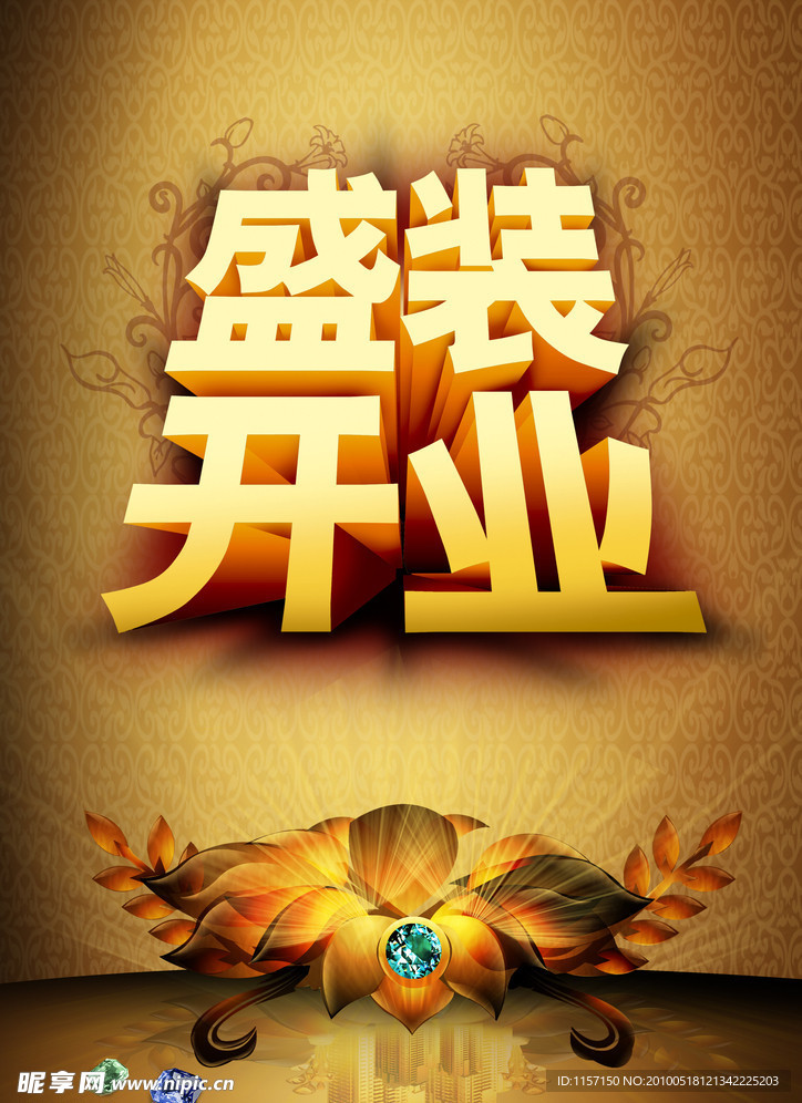 盛装开业