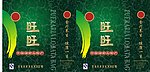 旺旺手提袋