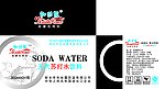 无汽苏打水饮料