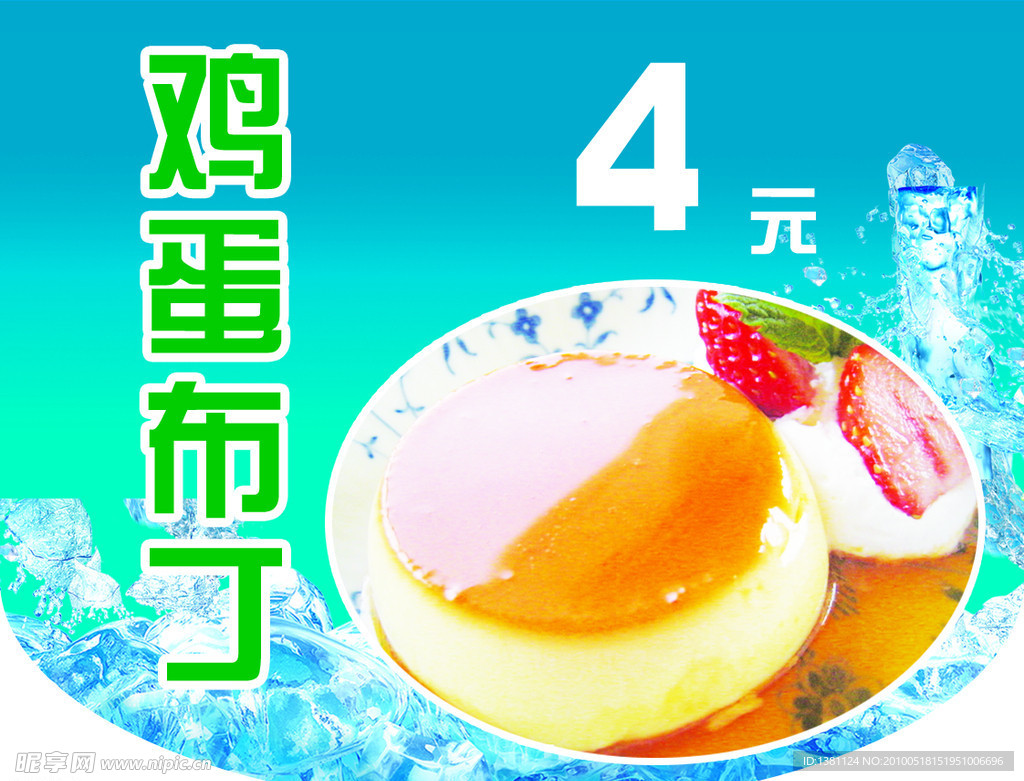 鸡蛋布丁