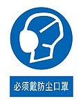 必须戴防尘口罩