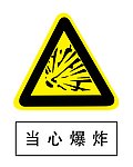 当心爆炸