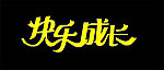 快乐成长