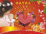 母亲节快乐