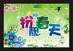 扮靓春天