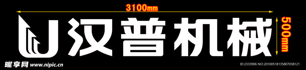 汉普机械logo