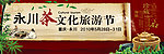 茶文化旅游节海报