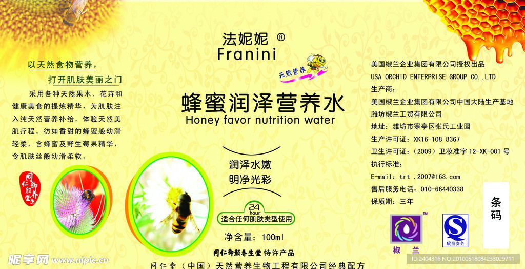 蜂蜜润泽营养水