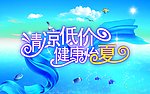 清凉夏日