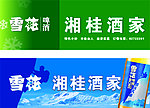 雪花啤酒