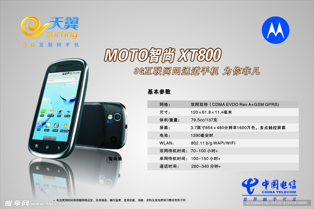 电信 天翼 MOTO 智尚 XT800 传单 DM 手机