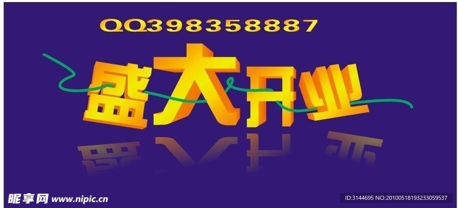 盛大开业