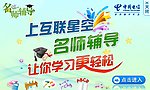 互联星空名师辅导 网络广告