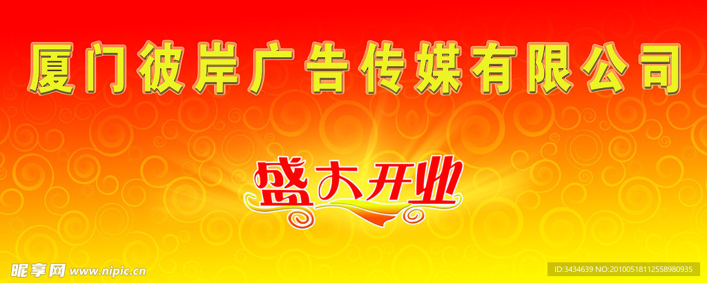 广告传媒开业