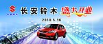 长安铃木开业
