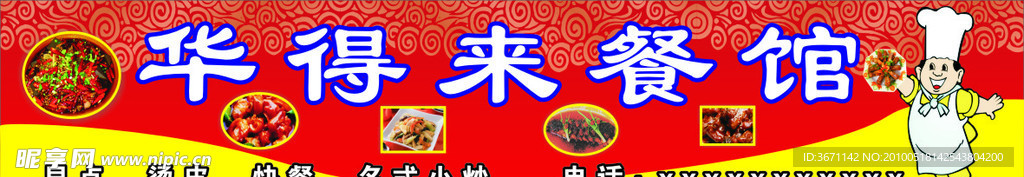 华得来餐馆