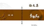 论文集封面
