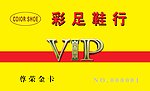 鞋店VIP会员卡