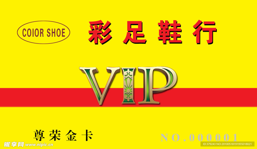 鞋店VIP会员卡