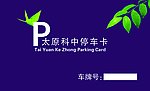 停车卡