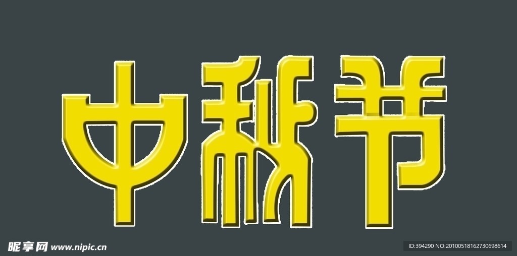 字体设计