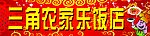 农家乐饭店